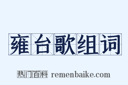 雍台歌组词是什么意思的图片